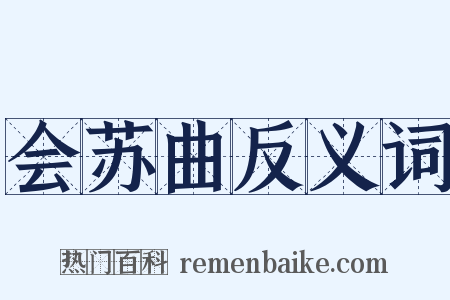 会苏曲反义词是什么意思的图片
